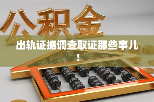 鲤城出轨证据调查取证那些事儿！