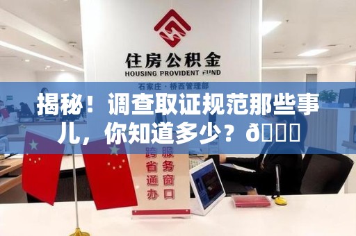鲤城揭秘！调查取证规范那些事儿，你知道多少？😎
