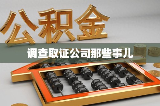 鲤城调查取证公司那些事儿