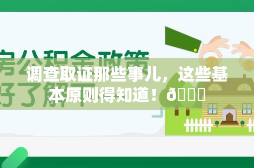 鲤城调查取证那些事儿，这些基本原则得知道！😎