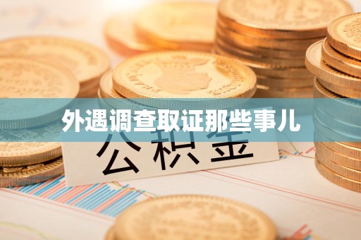 鲤城外遇调查取证那些事儿