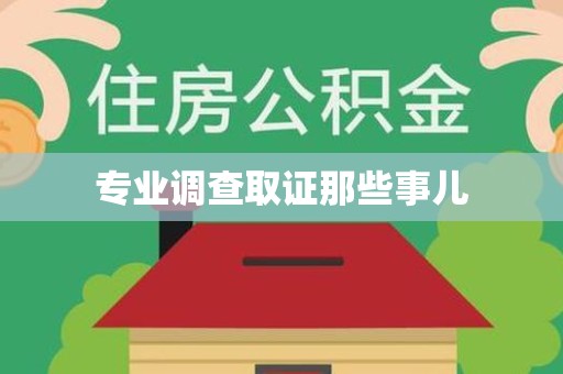 鲤城专业调查取证那些事儿