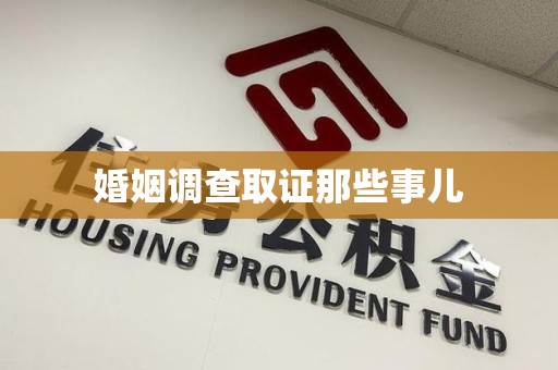 鲤城婚姻调查取证那些事儿