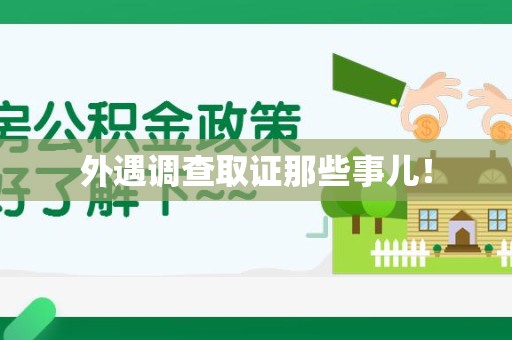 鲤城外遇调查取证那些事儿！