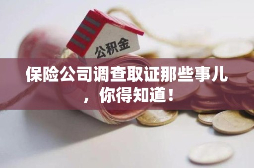 鲤城保险公司调查取证那些事儿，你得知道！