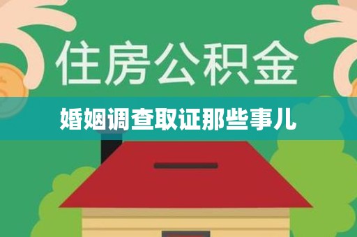 鲤城婚姻调查取证那些事儿