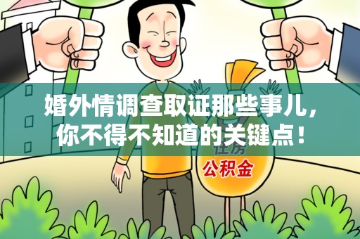 鲤城婚外情调查取证那些事儿，你不得不知道的关键点！