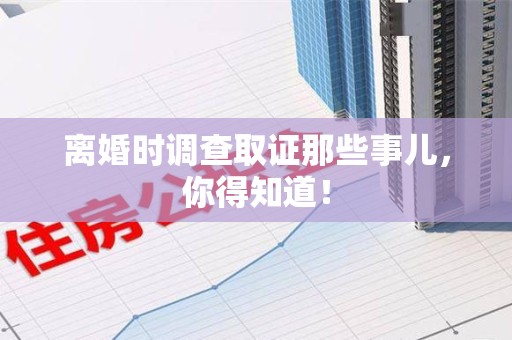鲤城离婚时调查取证那些事儿，你得知道！