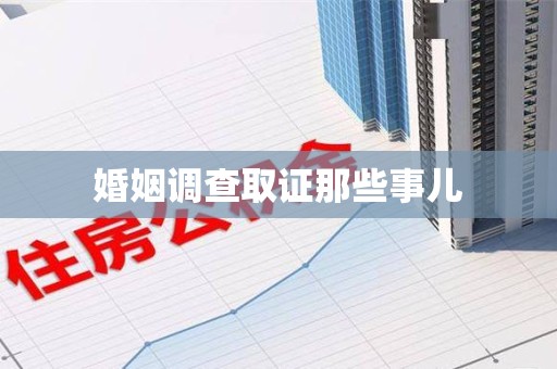 鲤城婚姻调查取证那些事儿