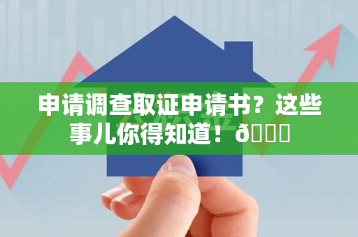 鲤城申请调查取证申请书？这些事儿你得知道！😎