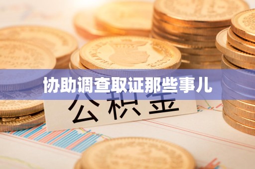 鲤城协助调查取证那些事儿
