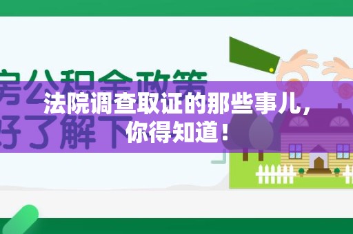 鲤城法院调查取证的那些事儿，你得知道！
