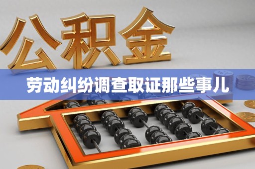 鲤城劳动纠纷调查取证那些事儿
