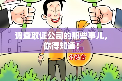 鲤城调查取证公司的那些事儿，你得知道！