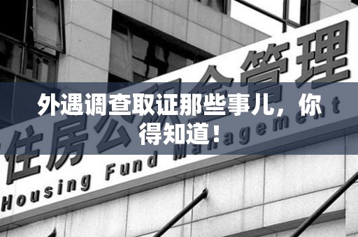 鲤城外遇调查取证那些事儿，你得知道！