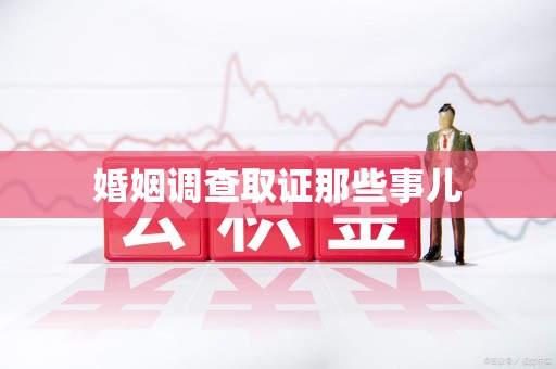 鲤城婚姻调查取证那些事儿