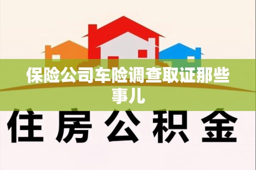 鲤城保险公司车险调查取证那些事儿