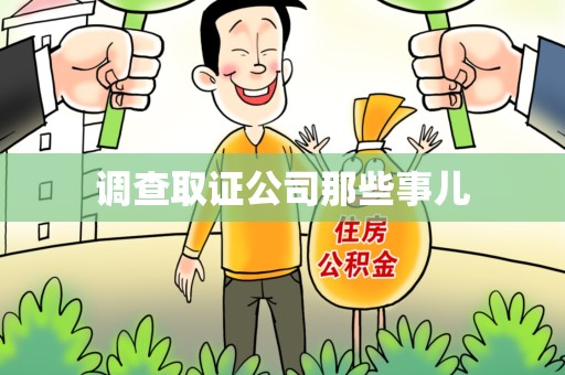 鲤城调查取证公司那些事儿