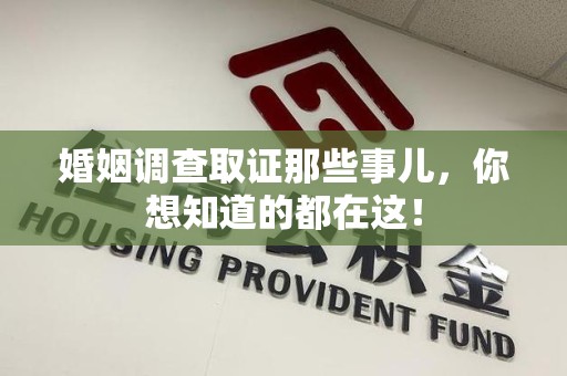 鲤城婚姻调查取证那些事儿，你想知道的都在这！
