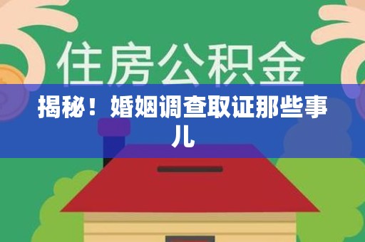 鲤城揭秘！婚姻调查取证那些事儿