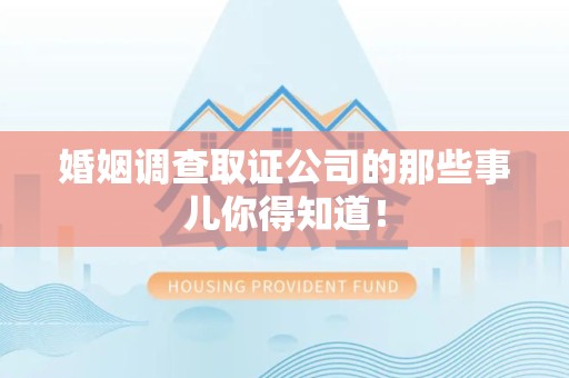 鲤城婚姻调查取证公司的那些事儿你得知道！