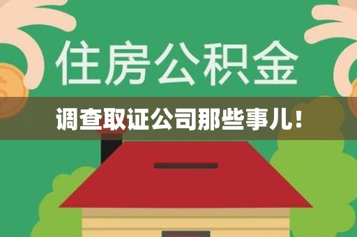 鲤城调查取证公司那些事儿！
