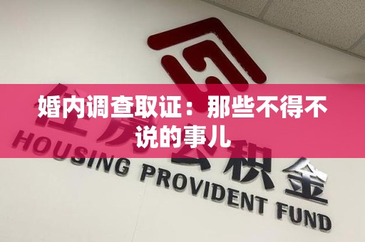鲤城婚内调查取证：那些不得不说的事儿