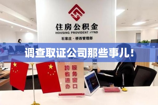 鲤城调查取证公司那些事儿！