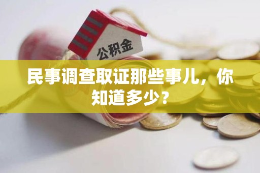 鲤城民事调查取证那些事儿，你知道多少？