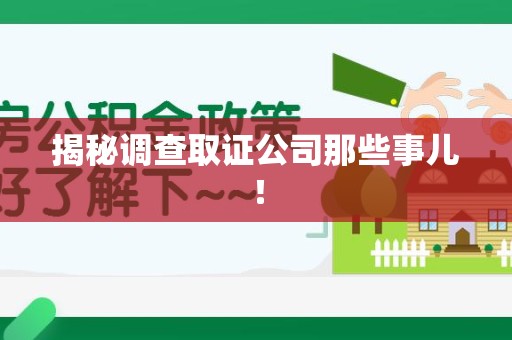 鲤城揭秘调查取证公司那些事儿！