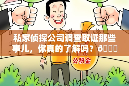 鲤城私家侦探公司调查取证那些事儿，你真的了解吗？😎