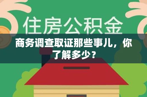 鲤城商务调查取证那些事儿，你了解多少？