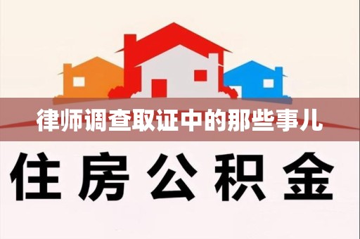 鲤城律师调查取证中的那些事儿