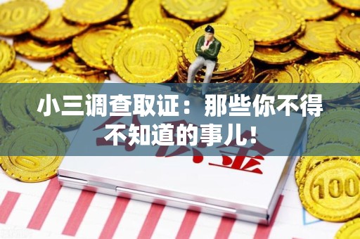 鲤城小三调查取证：那些你不得不知道的事儿！