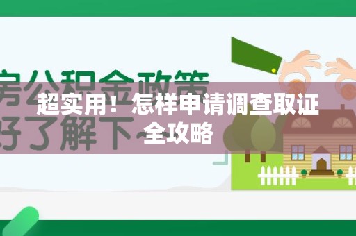 鲤城超实用！怎样申请调查取证全攻略