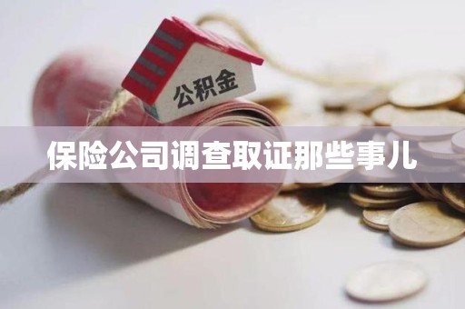 鲤城保险公司调查取证那些事儿