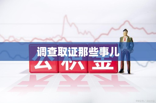 鲤城调查取证那些事儿