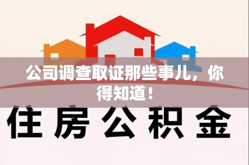 鲤城公司调查取证那些事儿，你得知道！