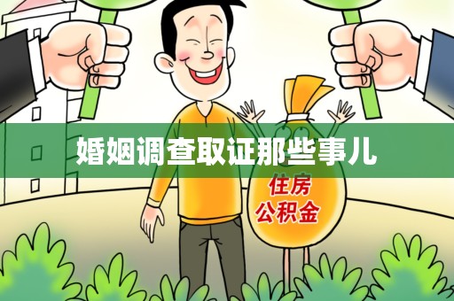 鲤城婚姻调查取证那些事儿
