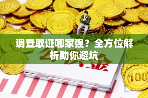 鲤城调查取证哪家强？全方位解析助你避坑