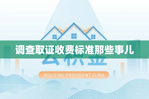 鲤城调查取证收费标准那些事儿
