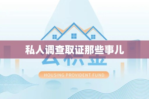 鲤城私人调查取证那些事儿