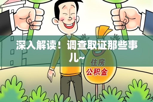 鲤城深入解读！调查取证那些事儿~