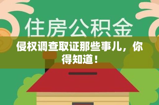 鲤城侵权调查取证那些事儿，你得知道！