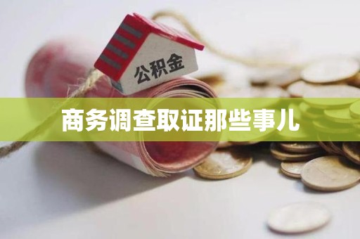 鲤城商务调查取证那些事儿