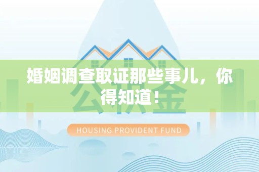 鲤城婚姻调查取证那些事儿，你得知道！
