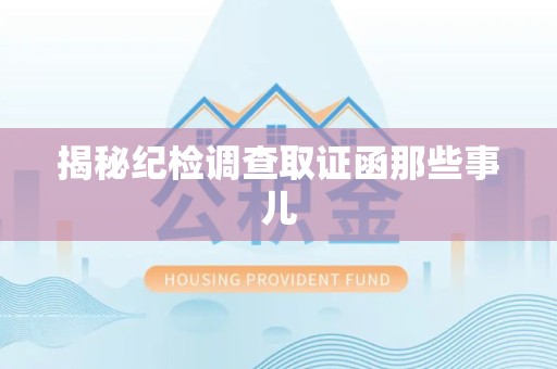 鲤城揭秘纪检调查取证函那些事儿