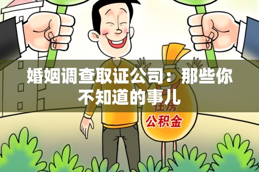 鲤城婚姻调查取证公司：那些你不知道的事儿