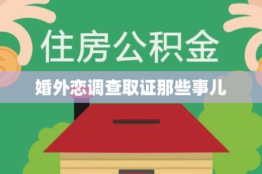 鲤城婚外恋调查取证那些事儿