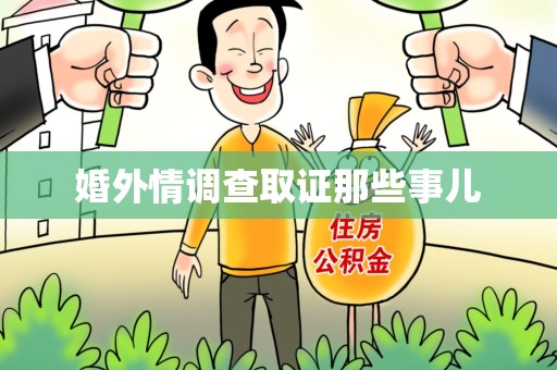 鲤城婚外情调查取证那些事儿